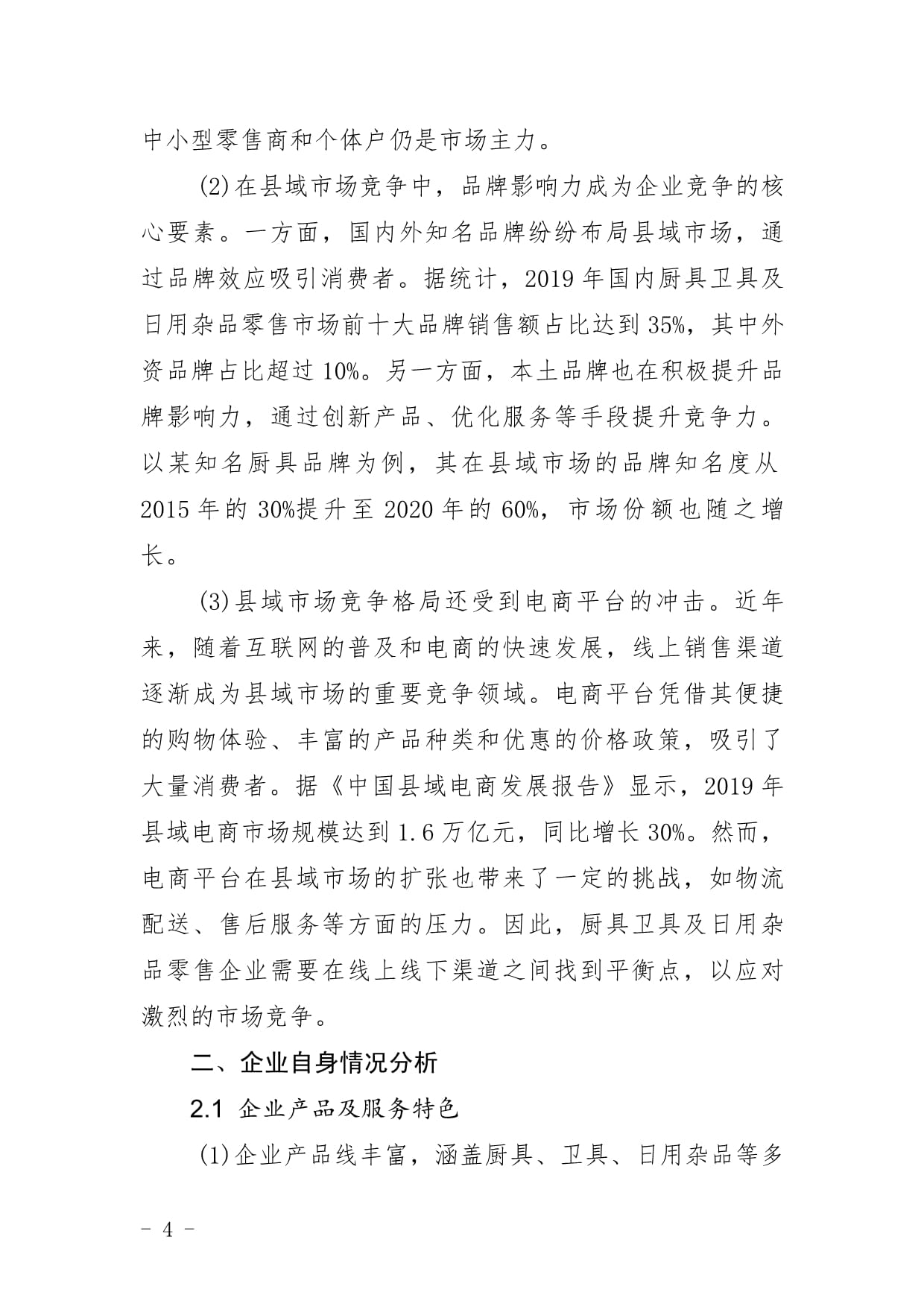 廚具衛具及日用雜品零售企業縣域市場拓展與下沉戰略研究報告