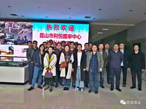 昆山市利悅圖審中心與設計院領導蒞臨指導，技術交流共繪發展藍圖